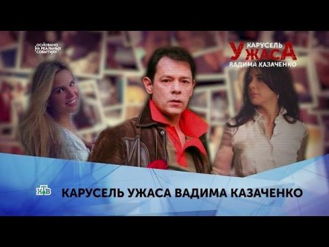 "Карусель ужаса Вадима Казаченко". 1 серия