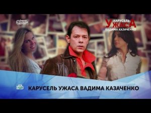 "Карусель ужаса Вадима Казаченко". 1 серия