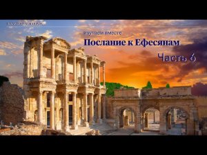 Изучаем послание к Ефесянам. Часть 6. Еф. 3:14-4:7