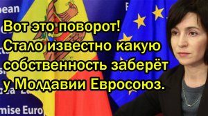Вот это поворот! Стало известно какую собственность заберёт у Молдавии Евросоюз.
