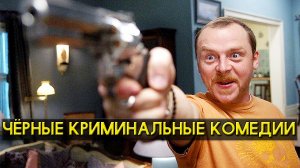 ТОП 5 Офигенных криминальных комедий с черным юмором и интересным сюжетом