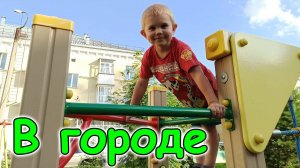 В городе. Перевозим консервацию. Уборка в гараже. И др. (08.24г.) Семья Бровченко.