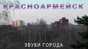 Красноармейск - звуки города