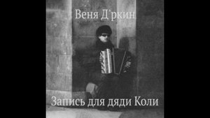 Веня Дркин - Anno Domini (пианино)