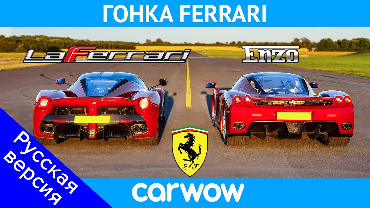 Ferrari Enzo против LaFerrari - ГОНКА
