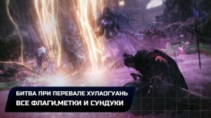 Wo Long: Fallen Dynasty - Битва при перевале Хулаогуань (Все коллекционные предметы)