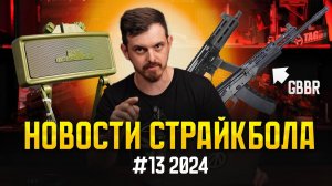 НОВОСТИ СТРАЙКБОЛА. WELL GBBR AK12,  СТРАЙКБОЛЬНЫЙ РПГ-7, КЛЕЙМОРА КОЛОНКА. #13 2024