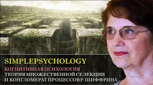 Когнитивная психология внимания #35. Множественная селекция и конгломерат процессов Р. Шиффрина.