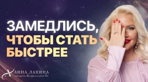 Быть здесь и сейчас! Замедление, как Тайная Сила Женщины Нового Тысячелетия