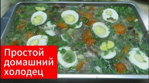 Вкуснейший  Холодец и простой рецепт приготовления на новом мангале.