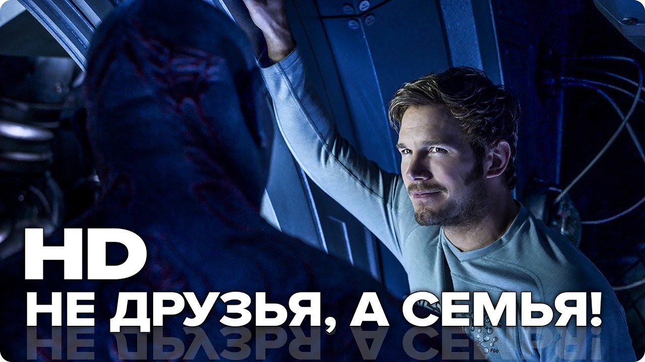 СТРАЖИ ГАЛАКТИКИ. ЧАСТЬ 2 — КЛИП "НЕ ДРУЗЬЯ, А СЕМЬЯ"! (HD)