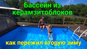 Как перезимовал бассейн своими руками вторую зиму!