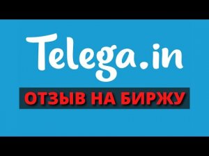 Отзыв на Telega in / Телега ин - биржа рекламы в телеграм