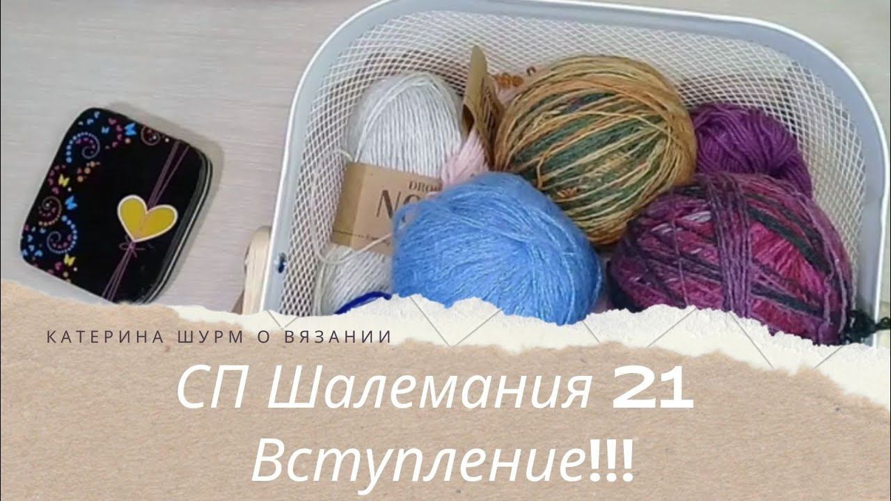 СП Шалемания21. Вступление в СП