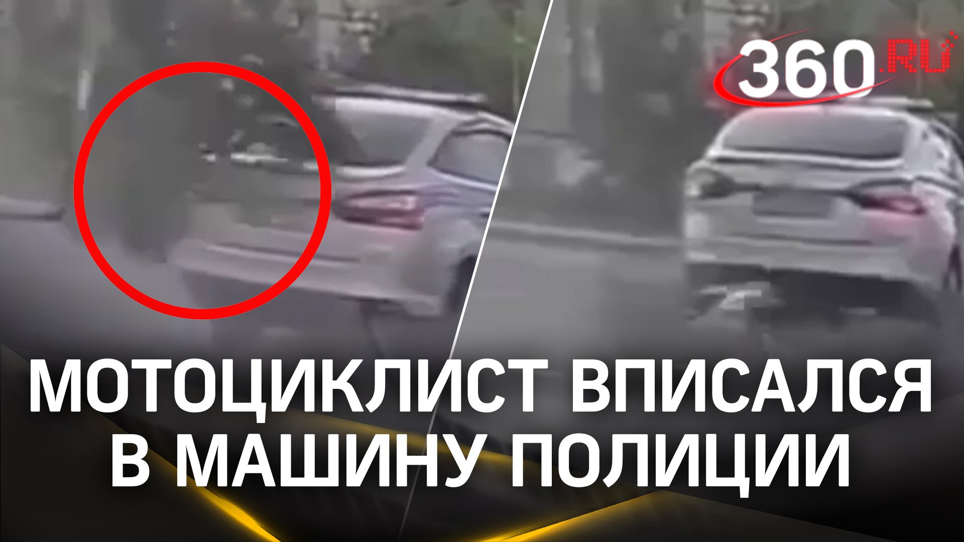 Мотоциклист влетел в автомобиль полиции в Красногорске