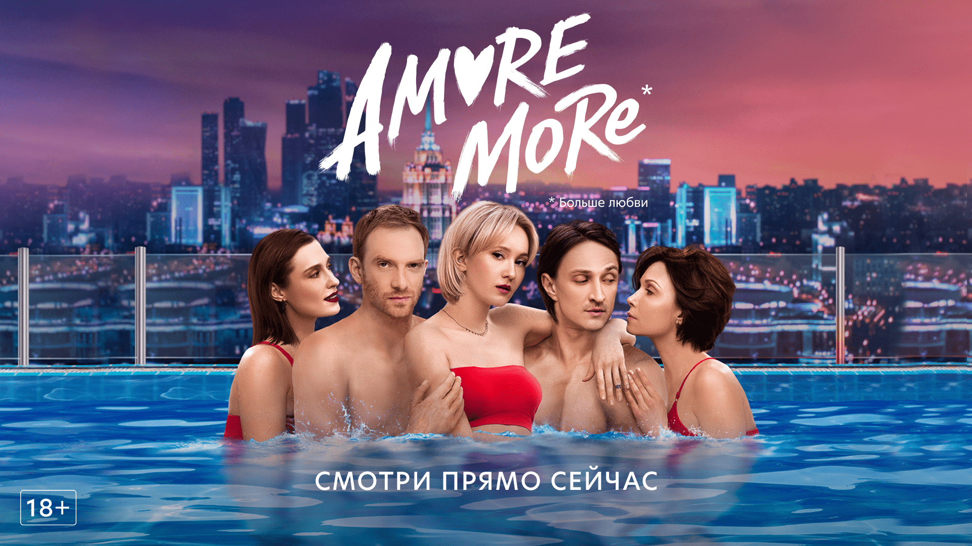 Amore видео. Amore more (2022).