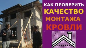 Как определить качество монтажа кровли?