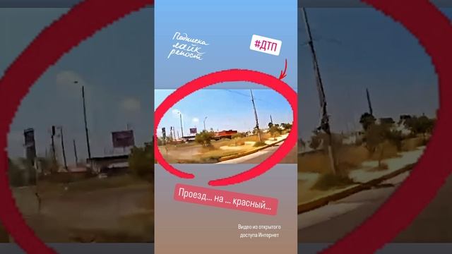Проезд… на … красный… #происшествие #дтп #авто #пдд #автоинструктор #автошкола