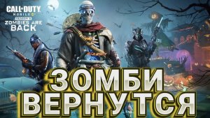 ЗОМБИ РЕЖИМ И ПЕРСОНАЖИ БОЕВОГО ПРОПУСКА 9-ГО СЕЗОНА В CALL OF DUTY MOBILE I ОБНОВЛЕНИЕ СЕЗОНА 9 COD