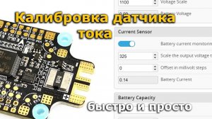 Датчик тока INAV BETAFLIGHT настройка current sensor