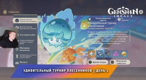 Геншин Импакт ➤ Новое Событие ➤ Удивительный турнир плесенников ➤ День 1 ➤Прохождение Genshin Impact