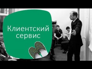 Бизнес в Тапочках: «Клиентский сервис»