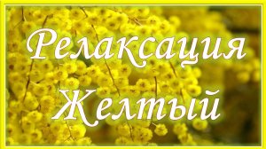 Радужная релаксация. Желтый