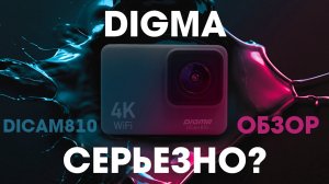 На что способна DIGMA DiCAM 810 _ Обзор недорогой экшн камеры