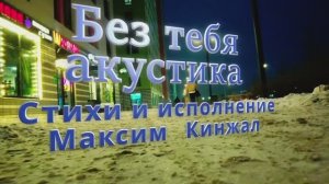 Без тебя  / авторская песня / под акустическую гитару Максим Кинжал 2023г.