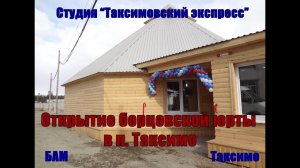 ≪ОТКРЫТИЕ БОРЦОВСКОЙ ЮРТЫ≫ БАМ Таксимо Татьяна Шаманская - АВТОР. п.Таксимо 12 апреля 2019 год.