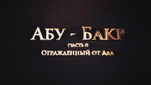 Сподвижники Пророка ﷺ Абу́ Бакр. Огражденный от ада ( часть 1)
