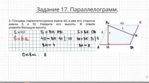 Задание 17 ОГЭ по математике. Параллелограмм. Свойство диагоналей. Площадь.