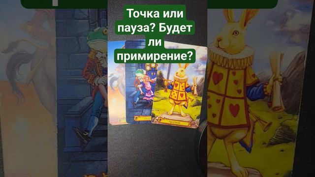 Точка или пауза? Будет ли примирение?#mara #маратаро #таро #мара #tarotcard #runesreading