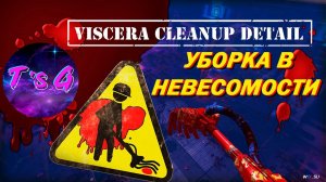 Viscera Cleanup Detail # 57 - ШОК! УБОРКА В НЕВЕСОМОСТИ