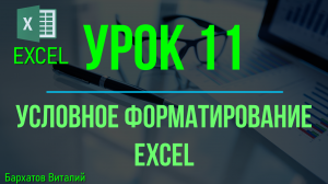 Обучение EXCEL. УРОК 11: УСЛОВНОЕ ФОРМАТИРОВАНИЕ EXCEL