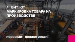 БИТ.IIoT I Шоу-рум Первый Бит