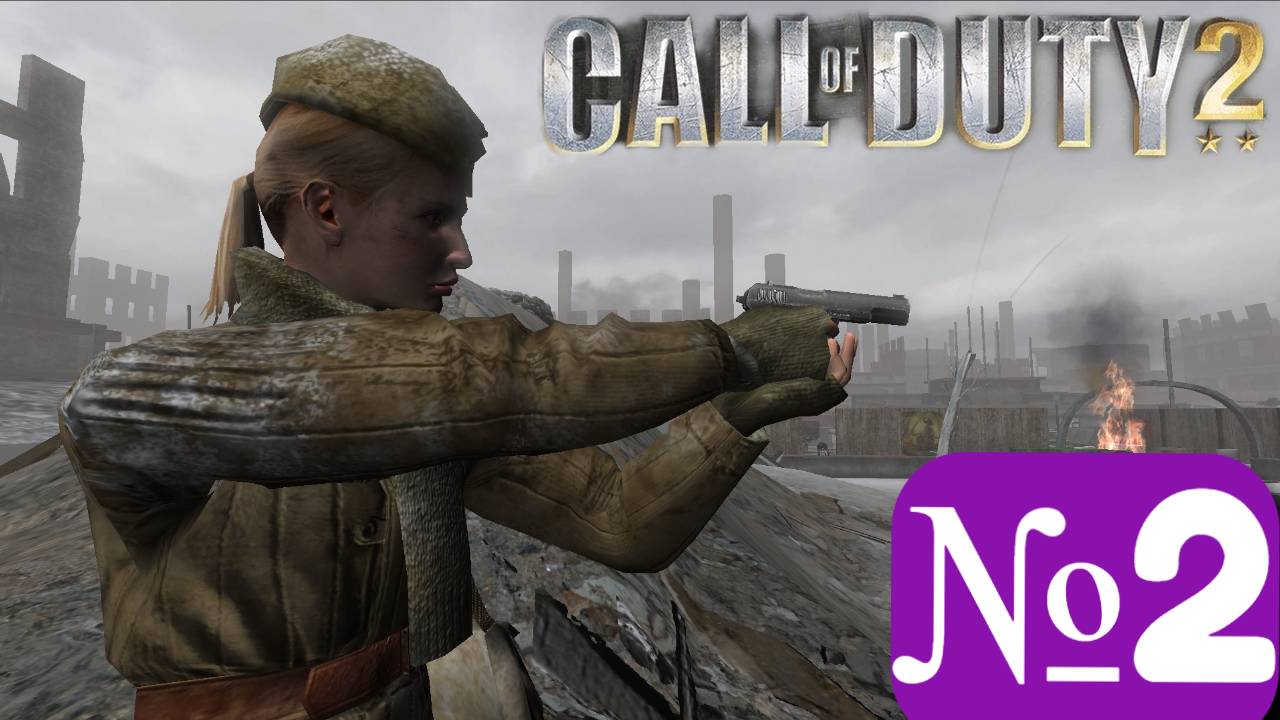 ➤ Call of duty 2 [Ностальгическое прохождение][ Часть 2]