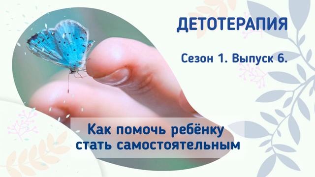 Детотерапия. Как помочь ребенку стать самостоятельным?