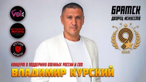 Зал слушал стоя | Владимир Курский | Концерт в поддержку СВО и военных России | Вечная память