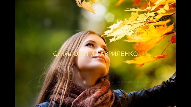 Стихи ОЛЬГИ ГАВРИЛЕНКО ЖЕНЩИНА ОСЕНЬ смотреть онлайн