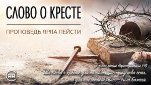 #13 Слово о кресте | проповедь Ярл Николаевич Пейсти | Пасха | Студия РХР