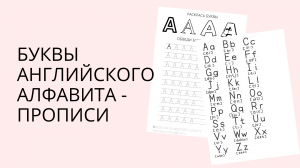 Английские прописи - Учимся писать английские буквы