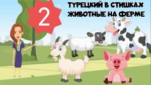 Турецкий язык для детей и взрослых в стишках. Урок 2. Животные на ферме