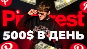 Как ЗАРАБОТАТЬ на Pinterest? | Арбитраж трафика