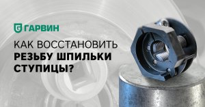 Ремонт шпильки ступицы БЕЗ ЗАМЕНЫ! Инструмент, до которого не додумались раньше!