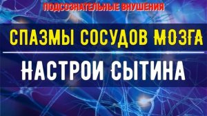 СРОЧНО УБЕРИ СПАЗМЫ СОСУДОВ ГОЛОВНОГО МОЗГА ПОДСОЗНАТЕЛЬНЫЕ ВНУШЕНИЯ (саблиминал)