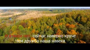 КАРАОКЕ - Песня про друзей детства!