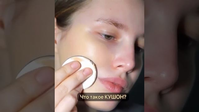КУШОН, ЧТО ТАКОЕ КУШОН?