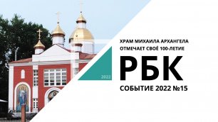 Храм Михаила Архангела отмечает своё 100-летие | Событие №15_от 23.05.2022 РБК Новосибирск