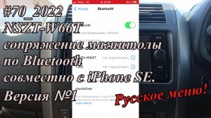 #70_2022 NSZT-W66T сопряжение магнитолы по Bluetooth совместно с iPhone SE. Версия №1